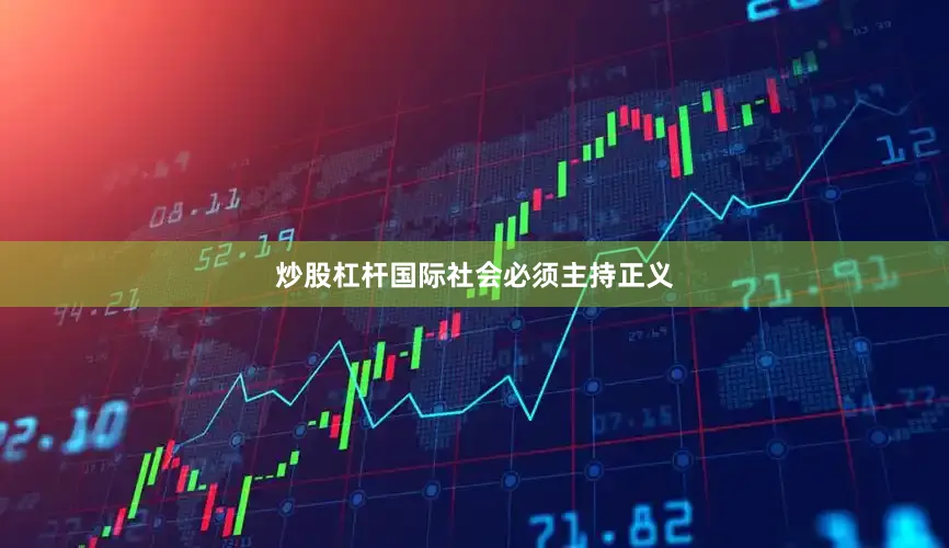炒股杠杆国际社会必须主持正义