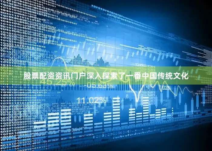 股票配资资讯门户深入探索了一番中国传统文化