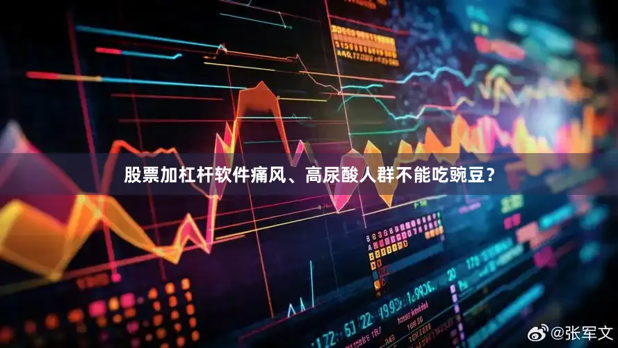 股票加杠杆软件痛风、高尿酸人群不能吃豌豆？