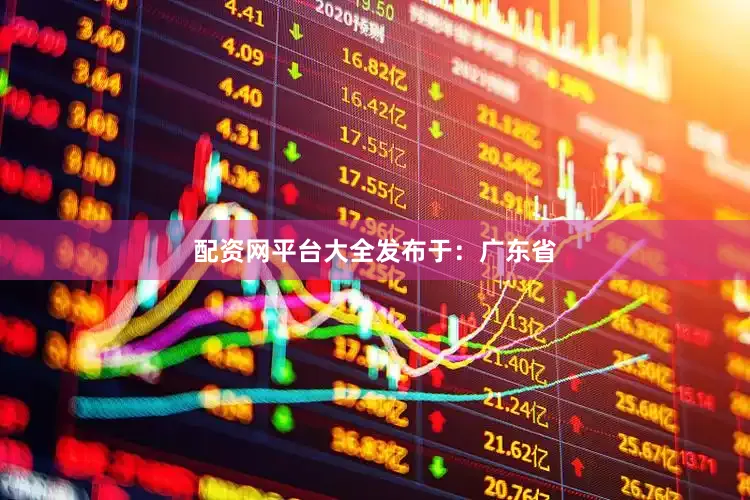 配资网平台大全发布于：广东省