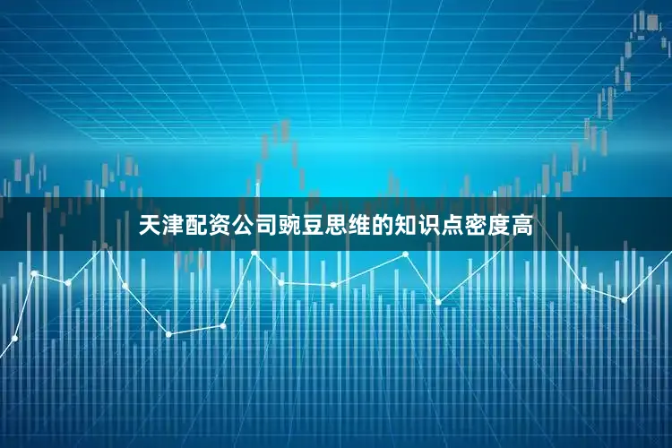 天津配资公司豌豆思维的知识点密度高
