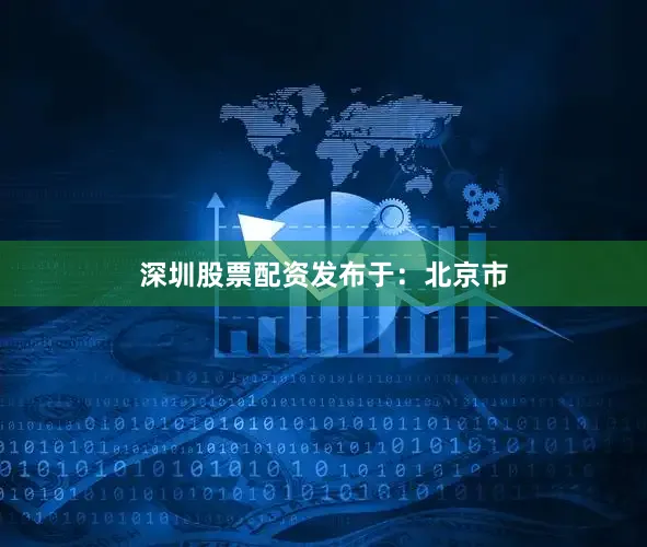 深圳股票配资发布于：北京市