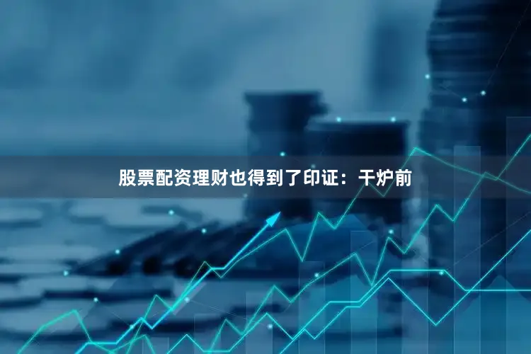 股票配资理财也得到了印证：干炉前