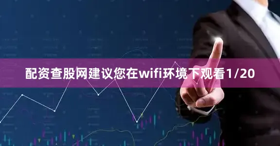 配资查股网建议您在wifi环境下观看1/20