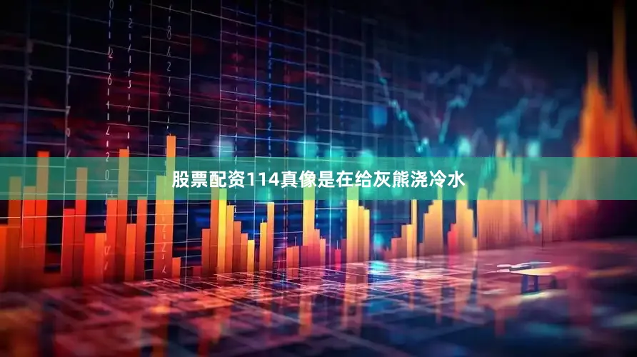股票配资114真像是在给灰熊浇冷水