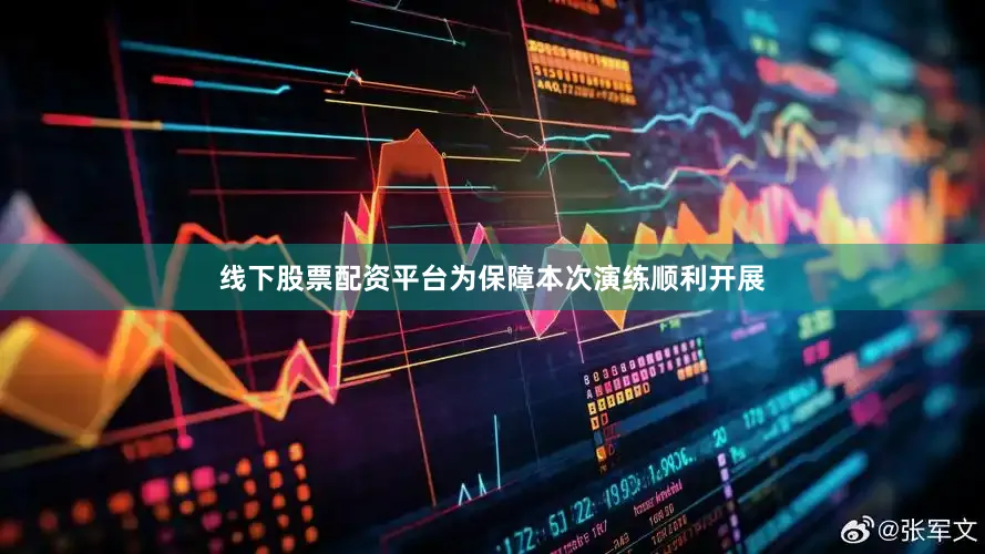 线下股票配资平台为保障本次演练顺利开展