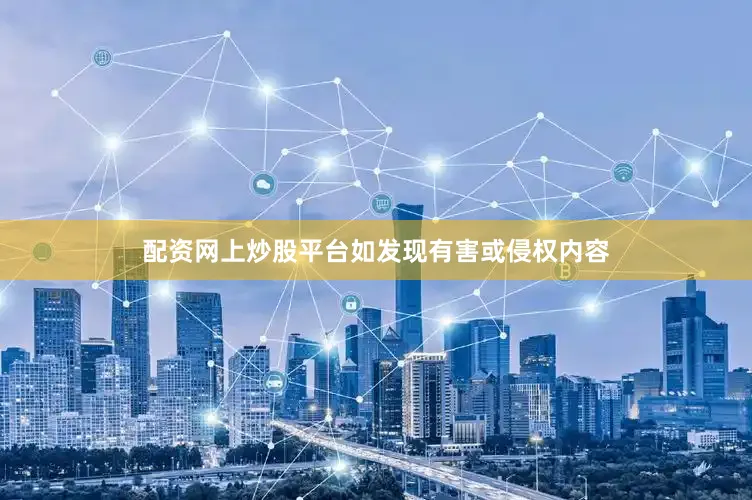 配资网上炒股平台如发现有害或侵权内容