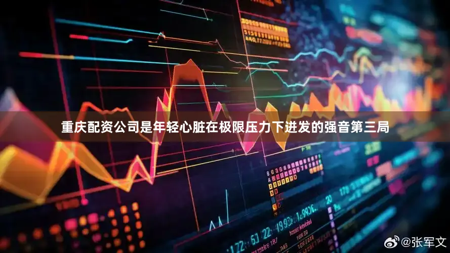 重庆配资公司是年轻心脏在极限压力下迸发的强音第三局