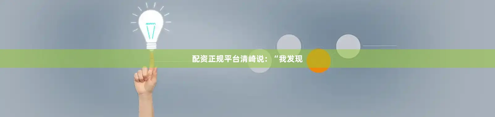 配资正规平台　　清崎说：“我发现