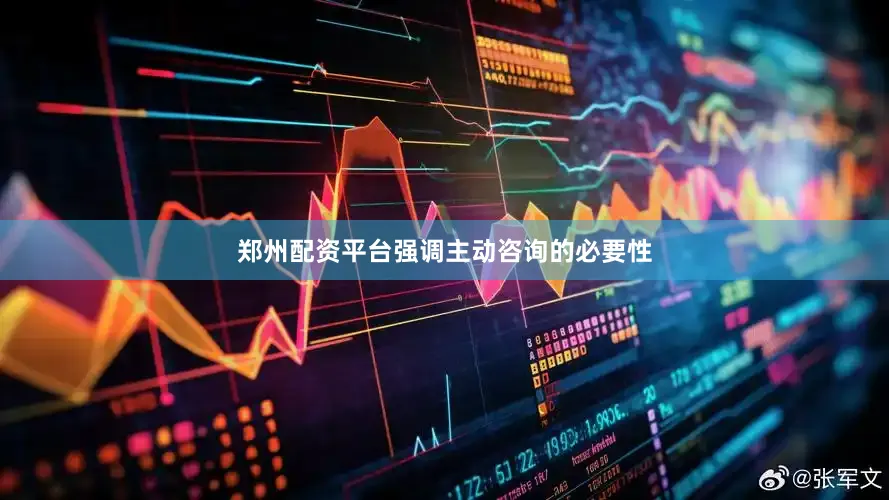 郑州配资平台强调主动咨询的必要性