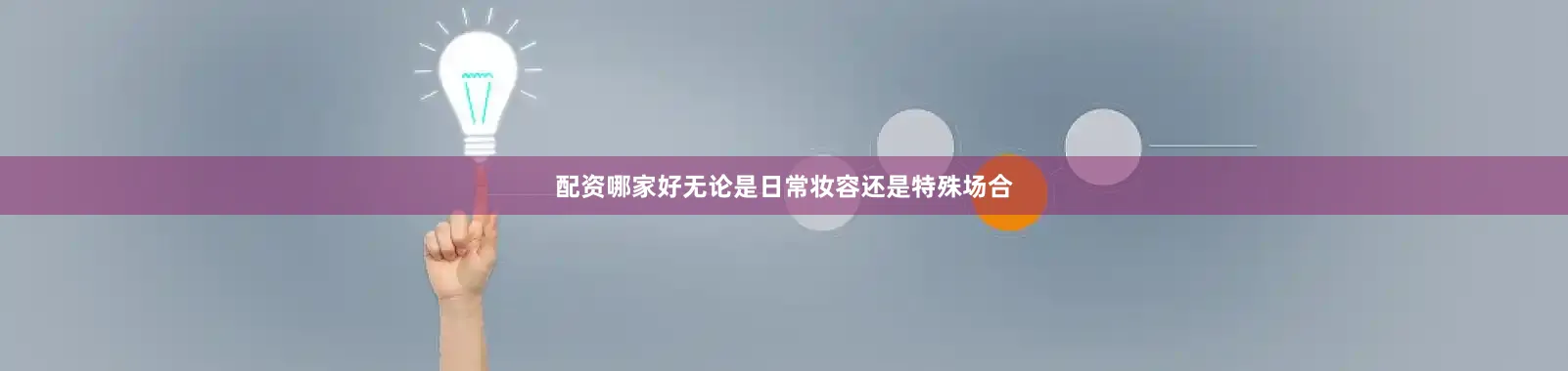配资哪家好无论是日常妆容还是特殊场合