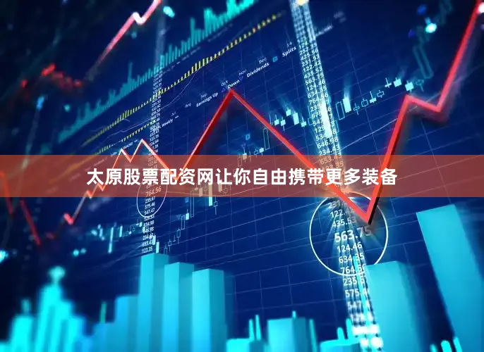 太原股票配资网让你自由携带更多装备