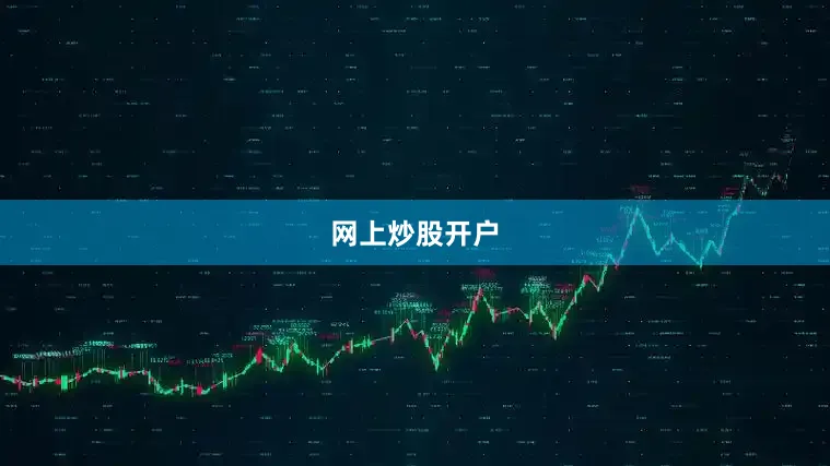 网上炒股开户