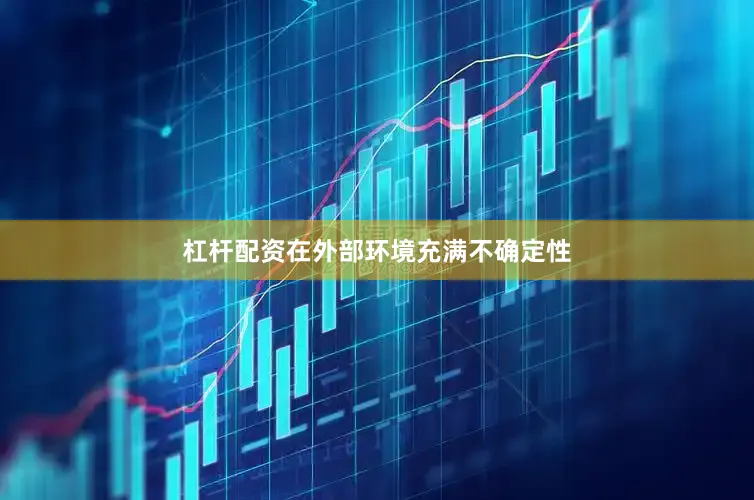 杠杆配资在外部环境充满不确定性
