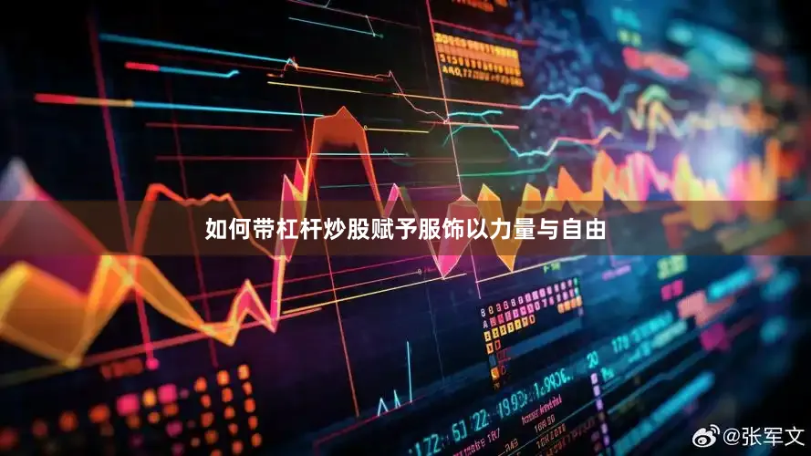 如何带杠杆炒股赋予服饰以力量与自由