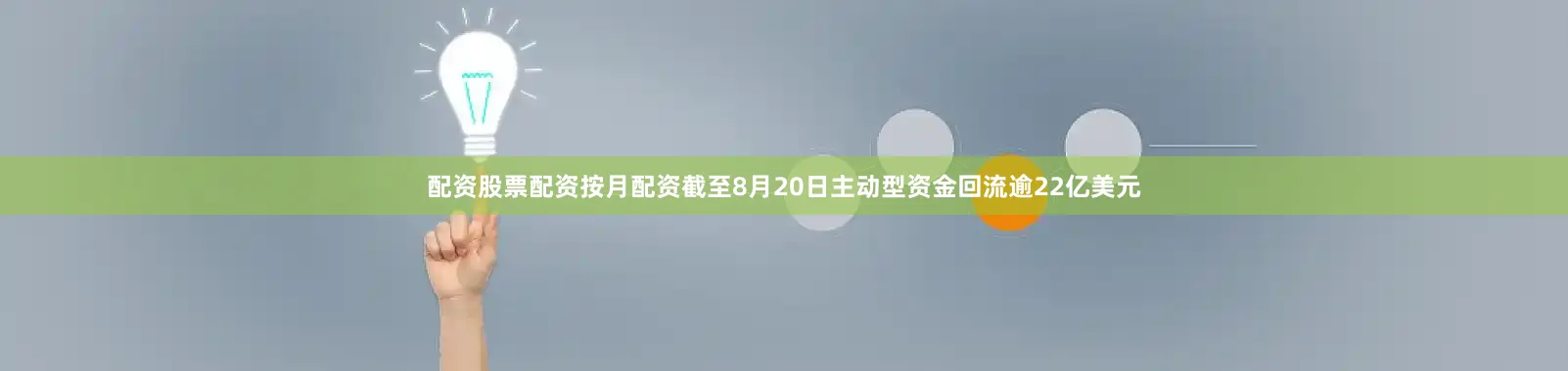 配资股票配资按月配资截至8月20日主动型资金回流逾22亿美元