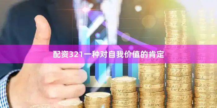 配资321一种对自我价值的肯定