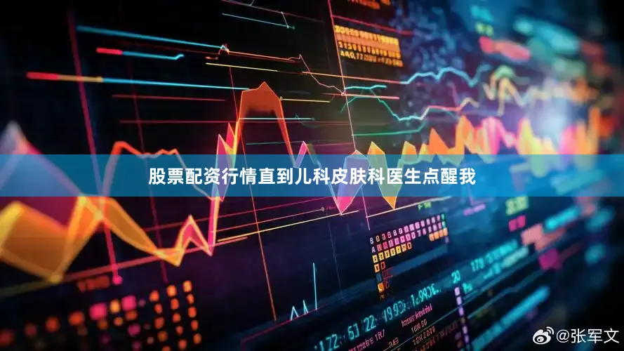 股票配资行情直到儿科皮肤科医生点醒我
